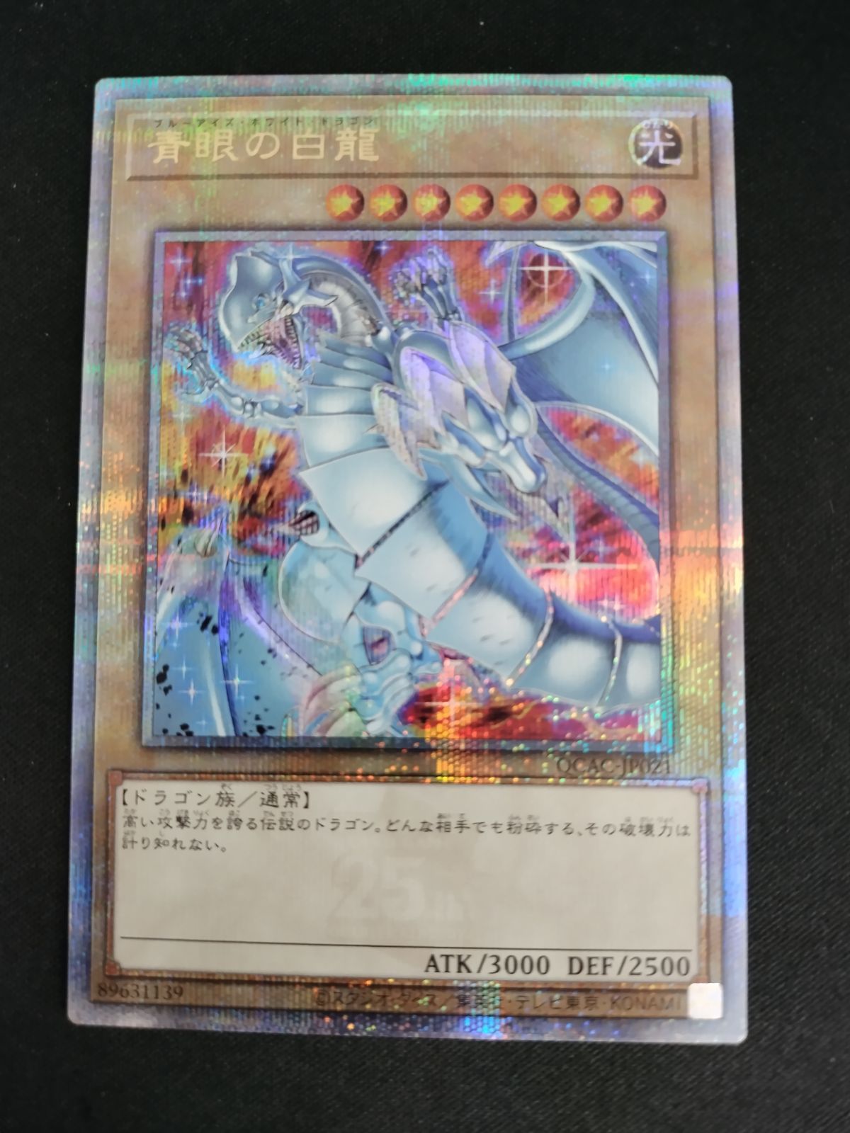 中古TCG】遊戯王OCG 青眼の白龍(25thレア/イラスト違い)【新背景】【50