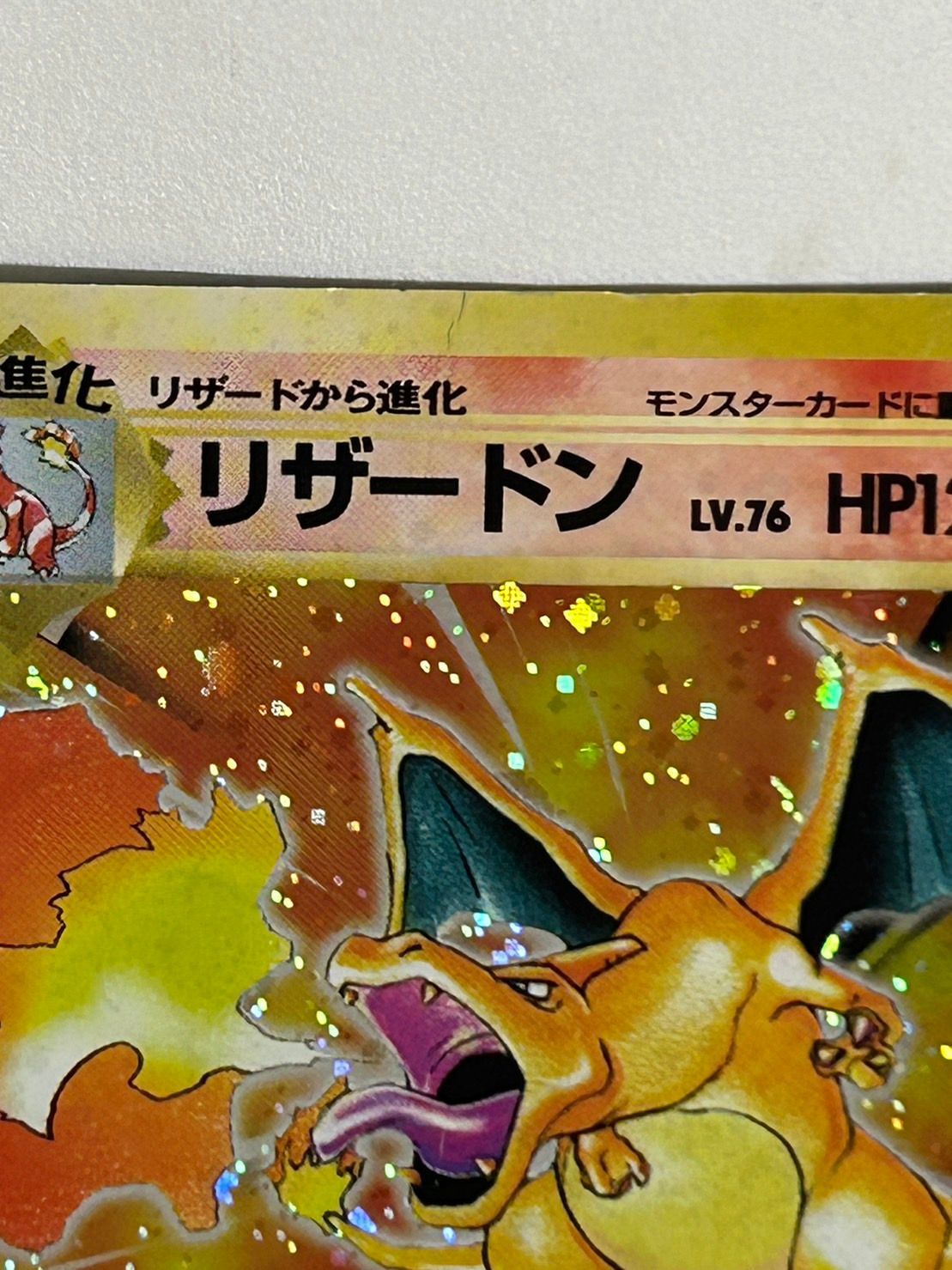 ポケモンカード No.006 リザードンLv.76 【旧裏面】値下げ【折れあり