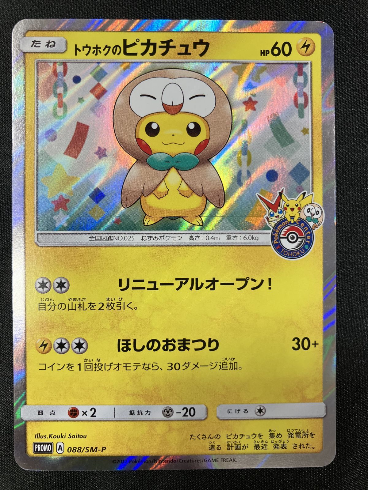 ポケモンカードゲーム ポケカ トウホクのピカチュウ - 088/SM-P PR