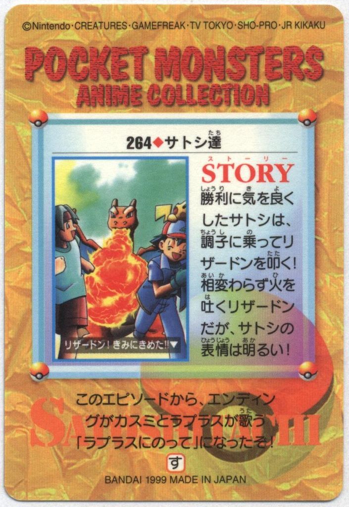 バンダイ ポケモン アニメコレクション 8弾 サトシ達 264 - メルカリ