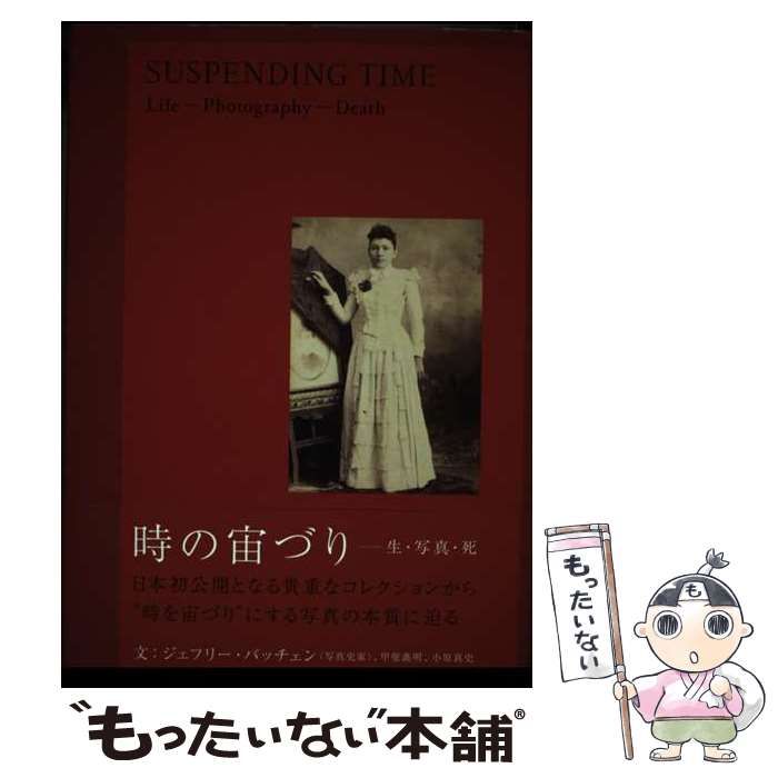 中古】 時の宙づり 生・写真・死 / ジェフリー・バッチェン 甲斐義明