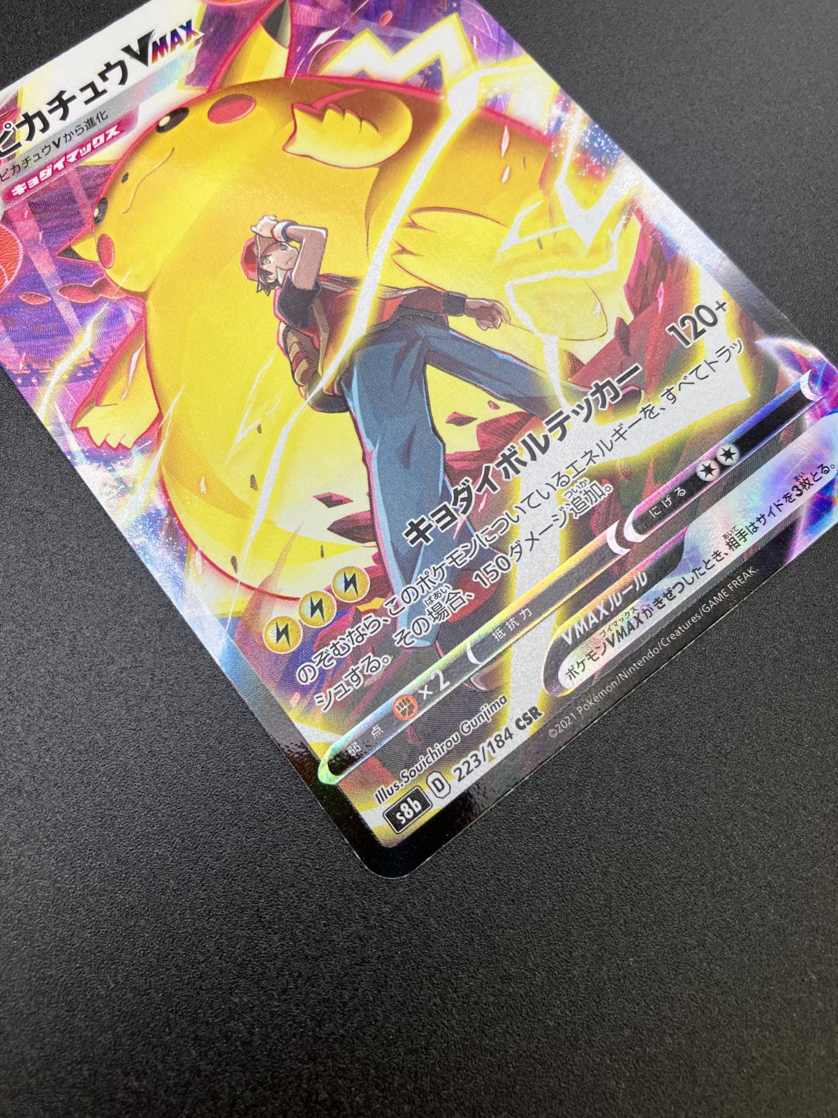 ポケモンカードゲーム ポケカ ピカチュウVMAX CSR S8b-223 S8b ハイ