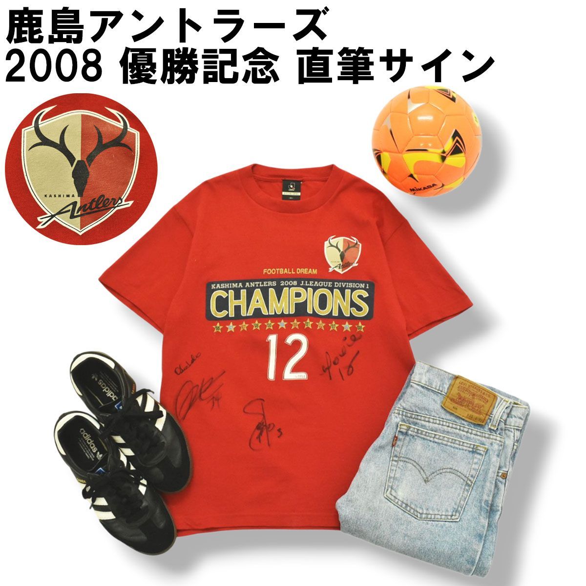 希少】 00s Jリーグ 鹿島アントラーズ 2008 優勝記念 背番号 選手 直筆