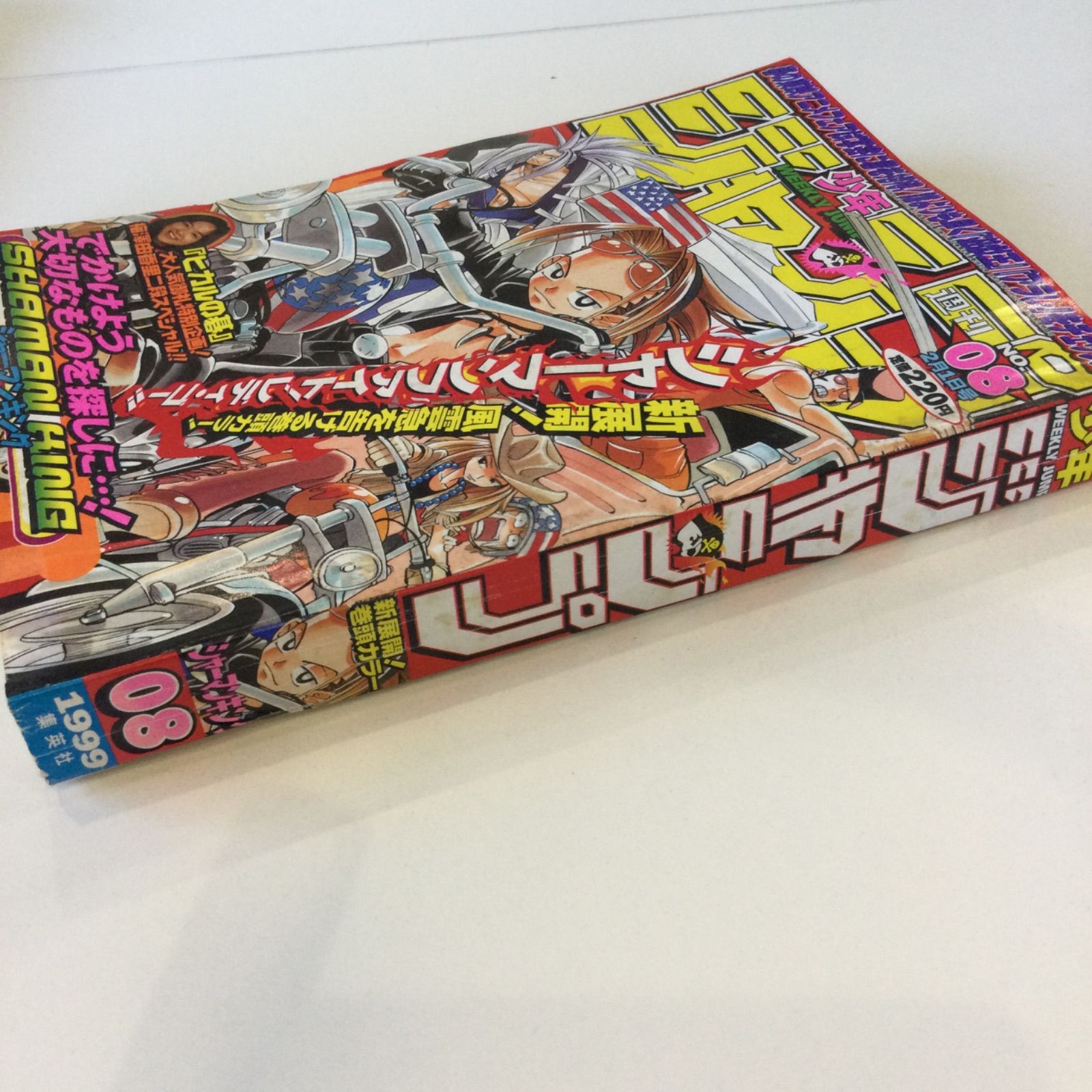 週刊少年ジャンプ 1999年 8号表紙&巻頭カラー シャーマンキング