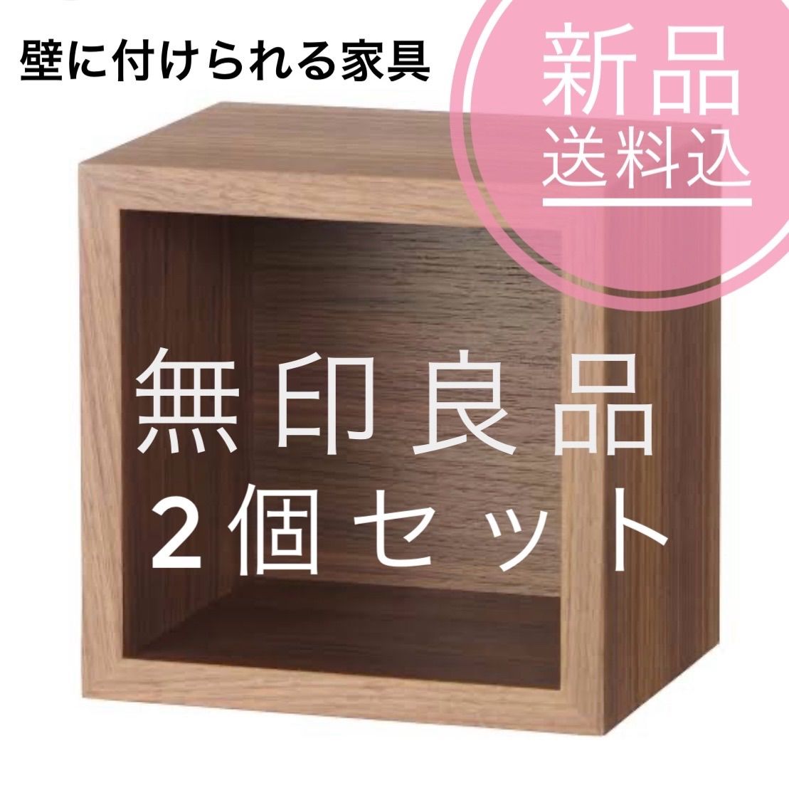 ❗️新品未使用❗️無印良品 MUJI 壁に付けられる家具 ウォールナット