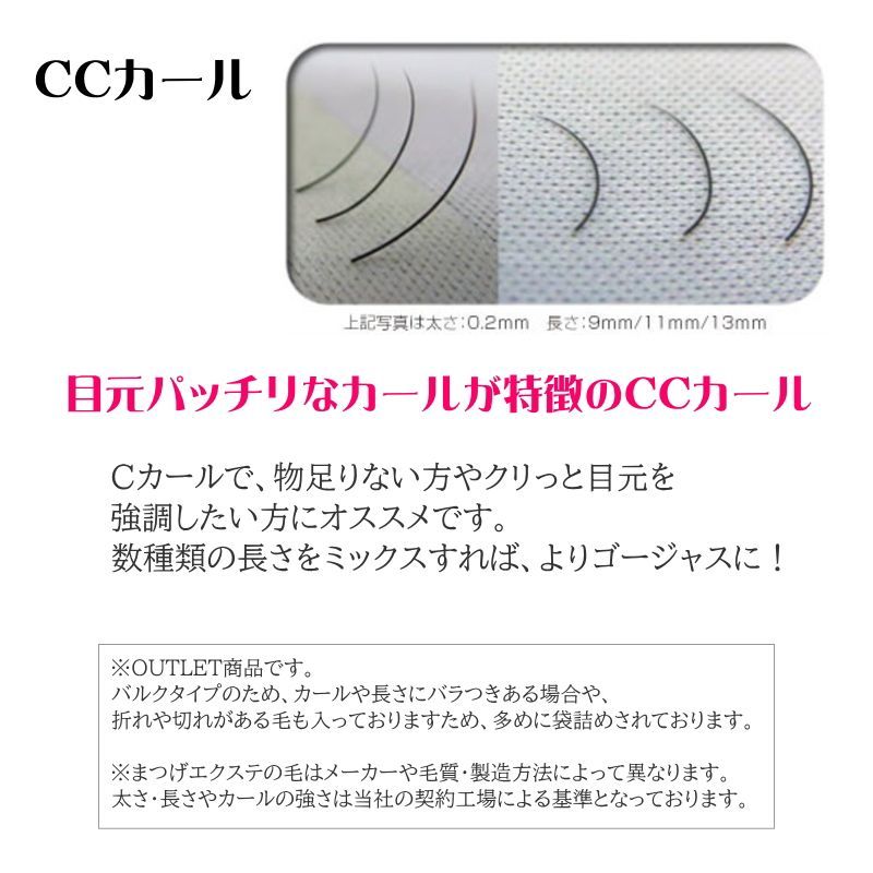 アウトレット品 マツエク バラ毛 CCカール太さ0.2mm／ 0.2g ／長さ