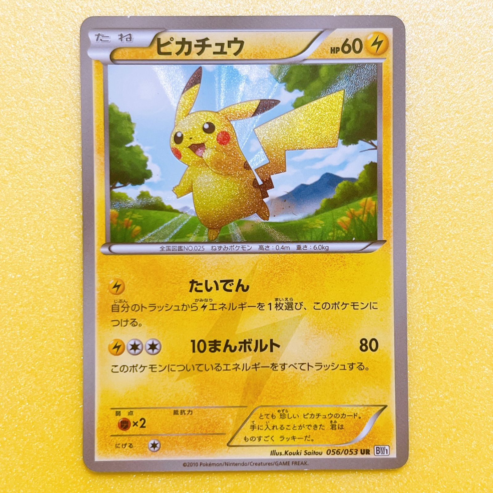 ポケモンカード ポケカ 希少 ピカチュウ 056/053 UR BW1 - メルカリ