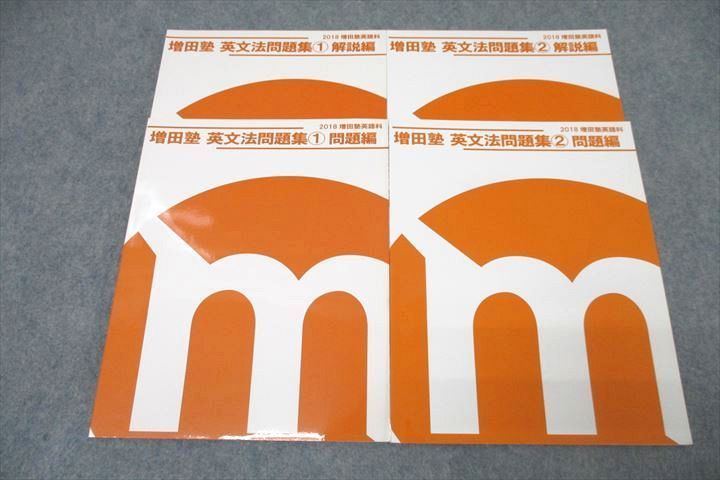 増田塾 英語 英文法問題集①/② 問題編 テキストセット 状態良 2018 計