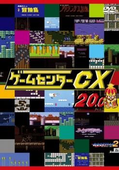 ゲームセンターCX 20.0【趣味、実用 中古 DVD】レンタル落ち - メルカリ