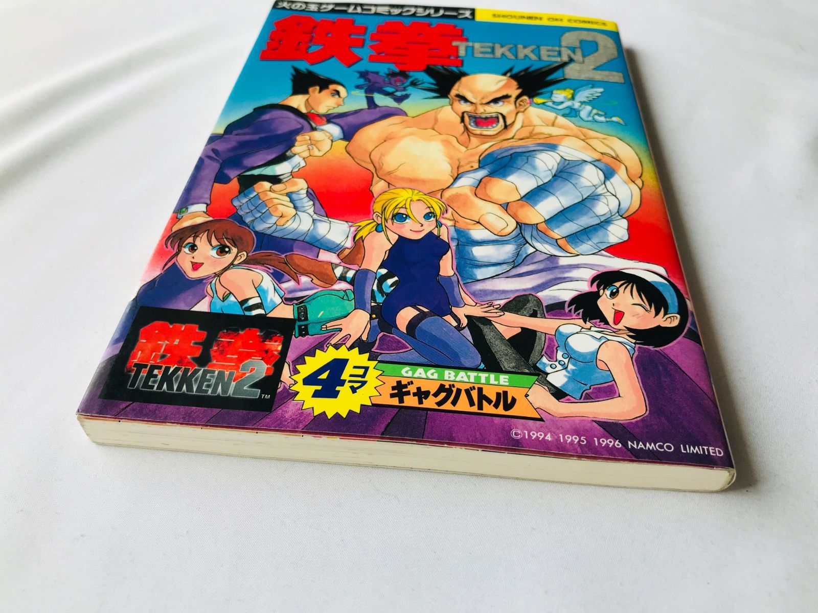 鉄拳2 4コマギャグバトル 漫画 コミック 初版 Tekken 2 4 koma gag