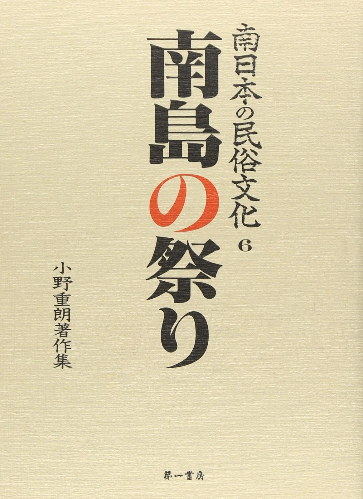 南日本の民俗文化 小野重朗著作集 全巻セット 一部ばら売り可能 南日本
