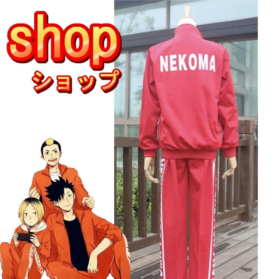 最安値挑戦】ハイキュー 音駒 孤爪研磨 黒尾鉄郎 新品未使用 ジャージ