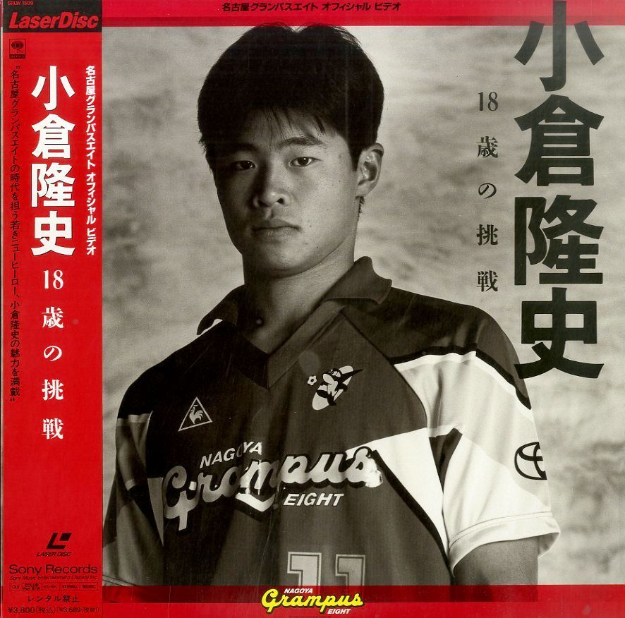 LD1枚 / 小倉隆史(名古屋グランパスエイト) / 18歳の挑戦 / B00064574