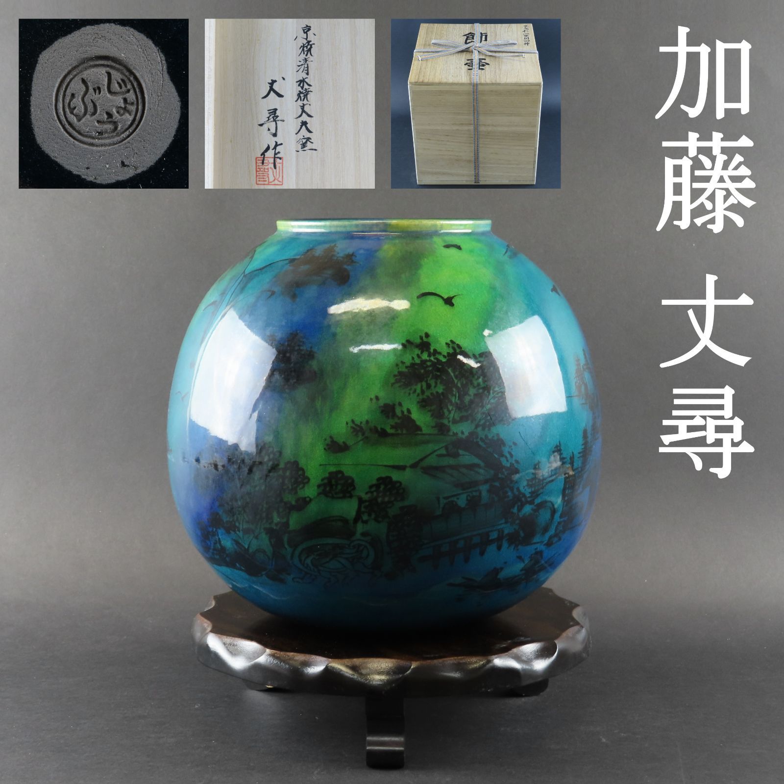 00s77 加藤丈尋 真作保証 有名作家 京焼 清水焼 飾り壺 花瓶 京三彩