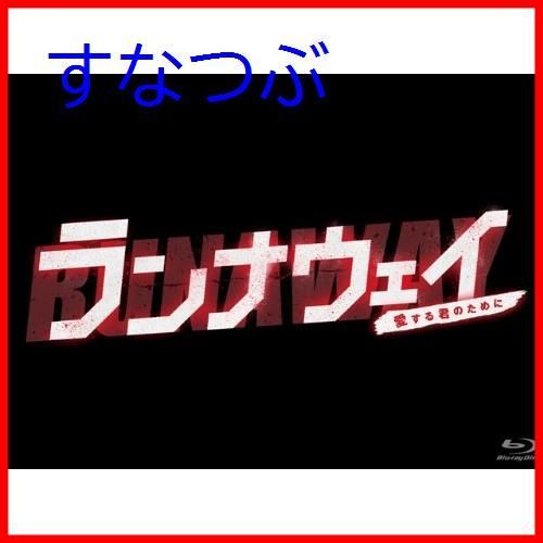 新品未開封】ランナウェイ～愛する君のために Blu-ray BOX 市原隼人