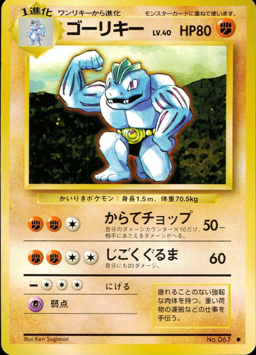 ポケモンカード 旧裏 初版 マークなし ゴーリキー LV.40 HP80 ポケモンカード 旧裏 ゴーリキー 初版 マークなし - メルカリ