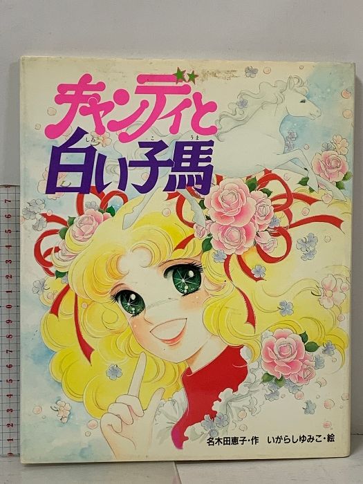 初版 キャンディと白い子馬 (絵本キャンディ・キャンディ 1) ポプラ社