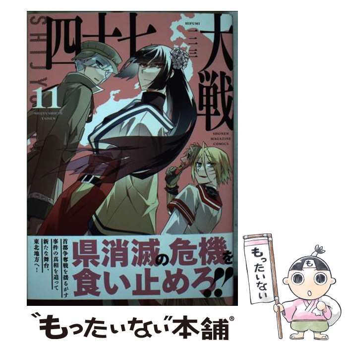 中古】 四十七大戦 11 (KCデラックス) / 一二三 / 講談社 - メルカリ