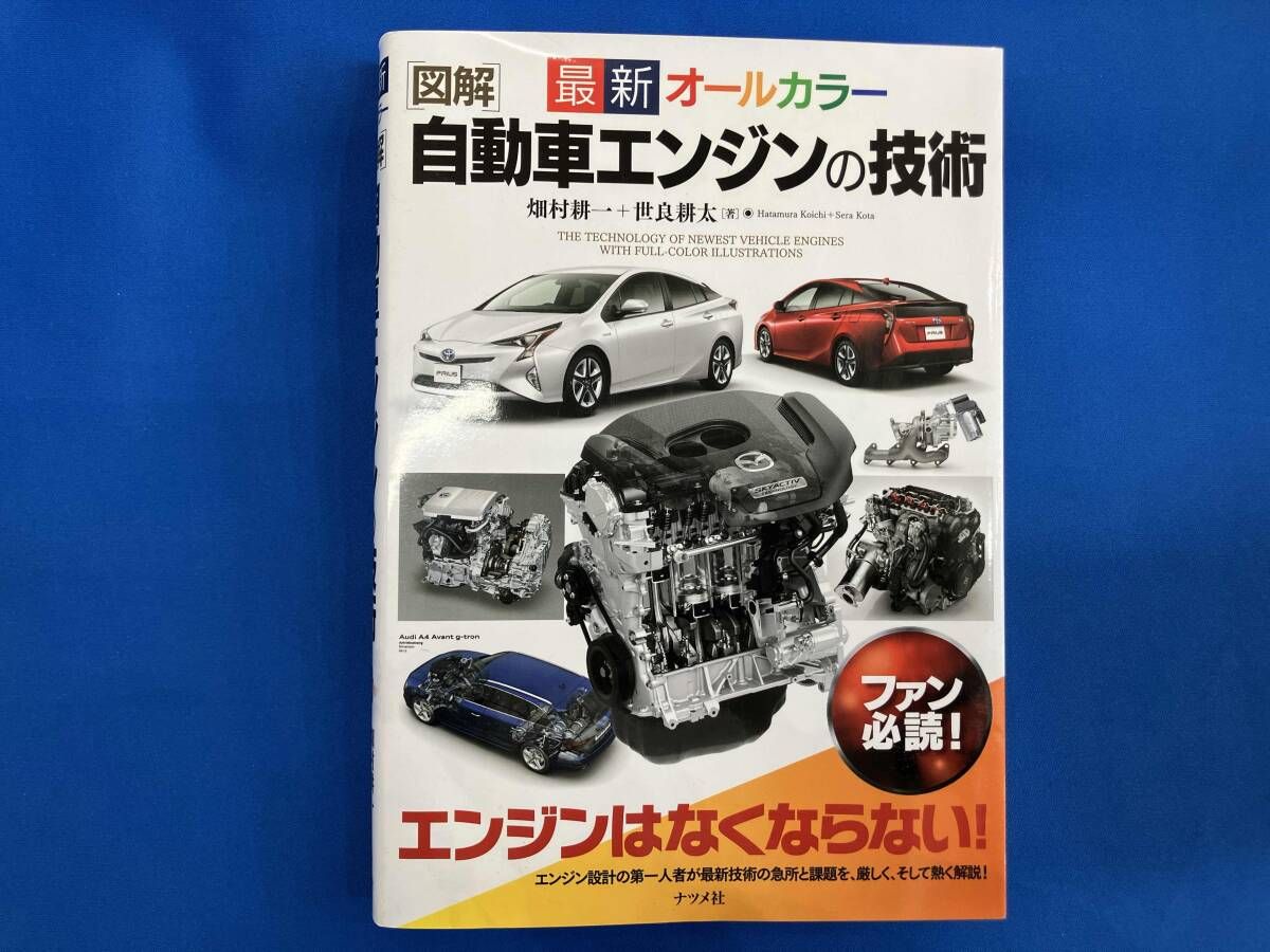 図解 自動車エンジンの技術 最新オｰルカラｰ 畑村耕一 - メルカリ