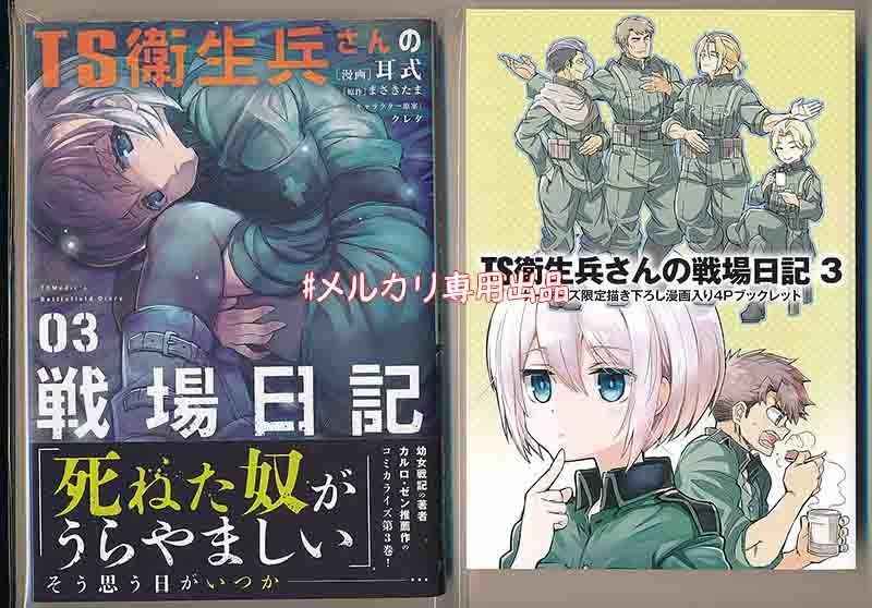 ☆特典7点付き [耳式] TS衛生兵さんの戦場日記 1-3巻 - メルカリ