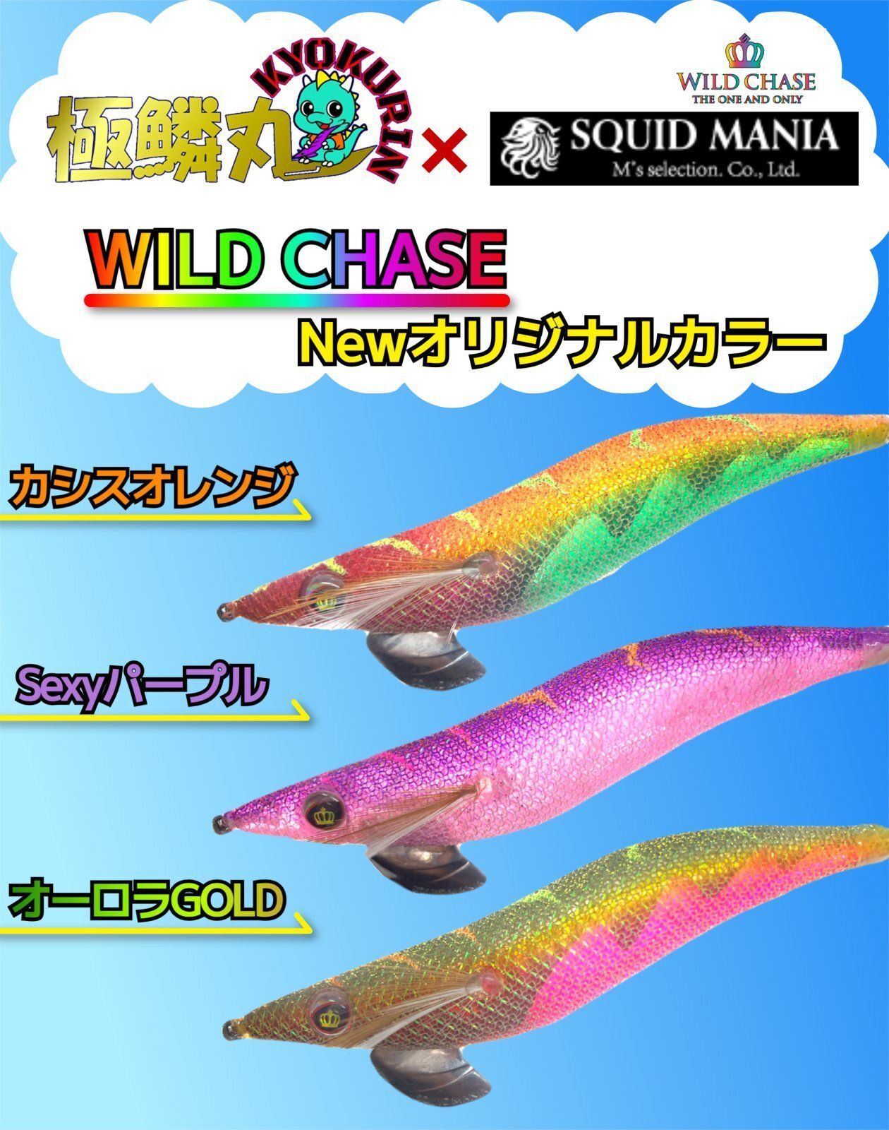 3.0号3色セット】SQUIDMANIA WILDCHASE [極鱗丸オリジナルNewカラー