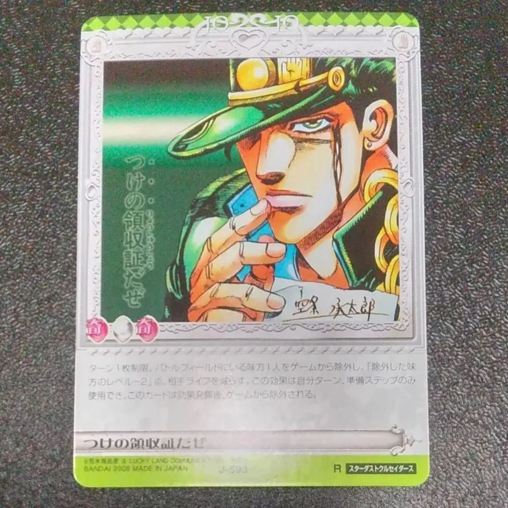 ㉗ジョジョの奇妙な冒険 空条承太郎 J-593 つけの領収書