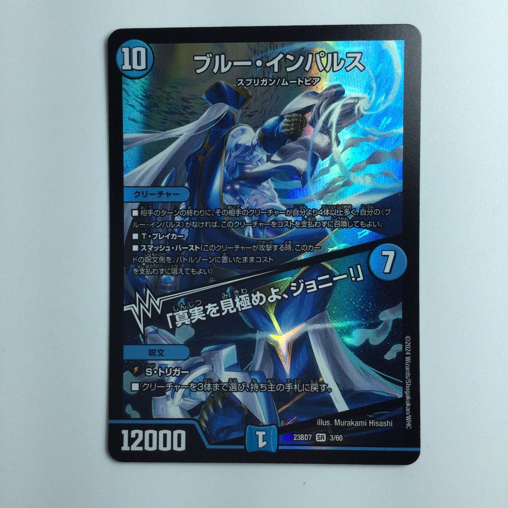 ζζ デュエルマスターズ ブルー・インパルス/「真実を見極めよ