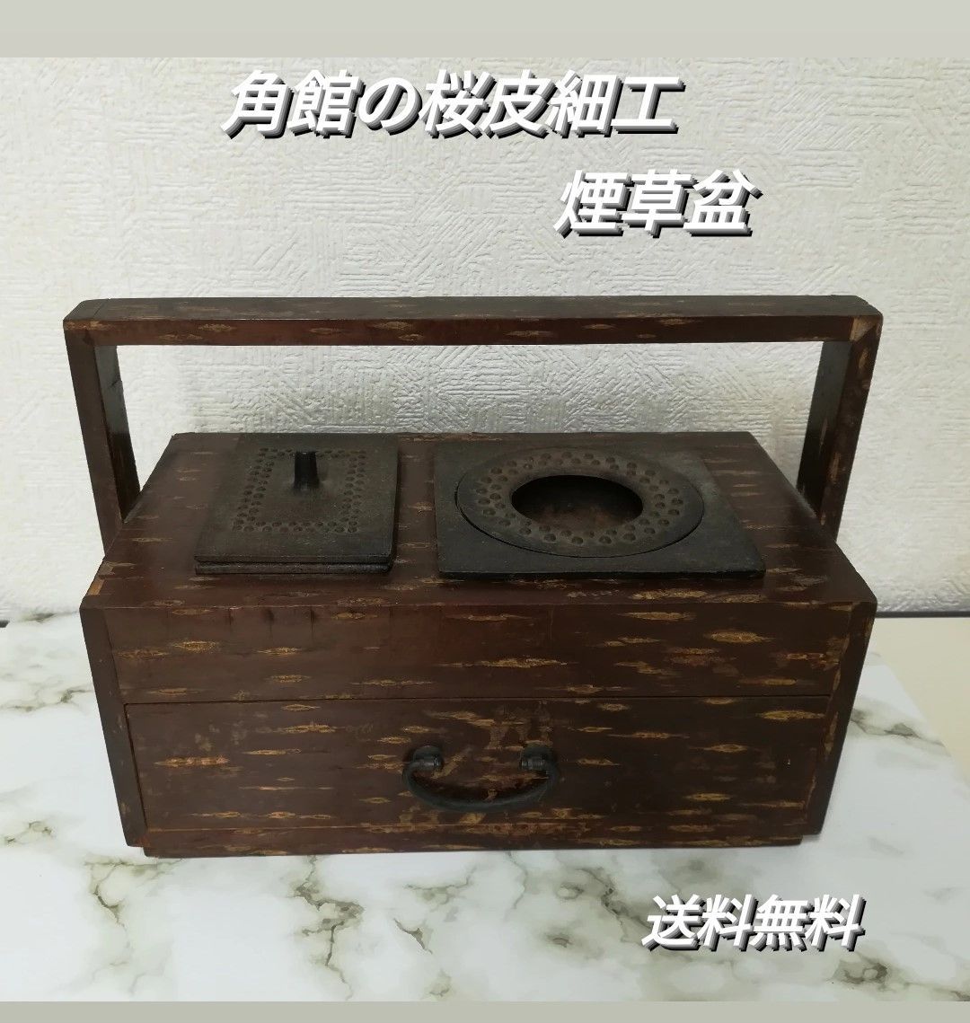 角館の桜皮細工 灰皿 煙草盆 アンティーク 桜皮細工 - メルカリ