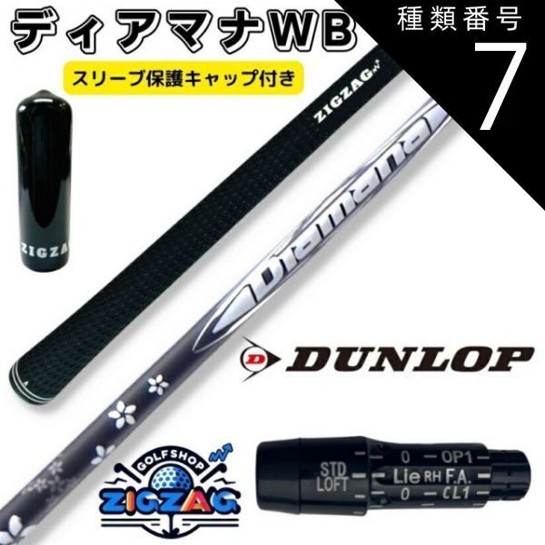 種類7：WB53 SR ディアマナWB スリクソン・ダンロップスリーブ付き