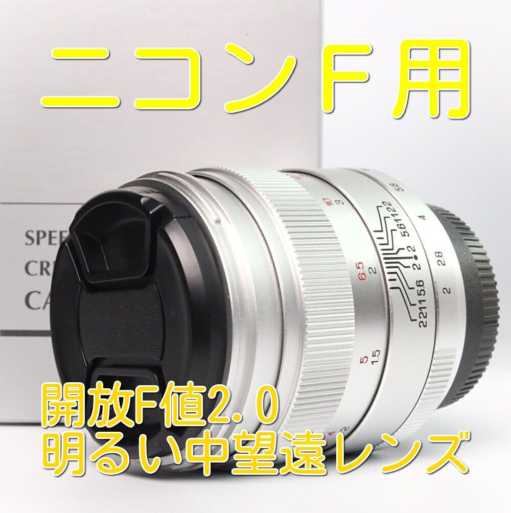 ニコンFマウント 中一光学 CREATOR 85mm F2.0 単焦点レンズ シルバー