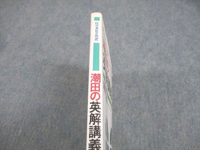 代々木ライブラリー 代ゼミ 英語 代々木ゼミ方式 潮田の英解講義