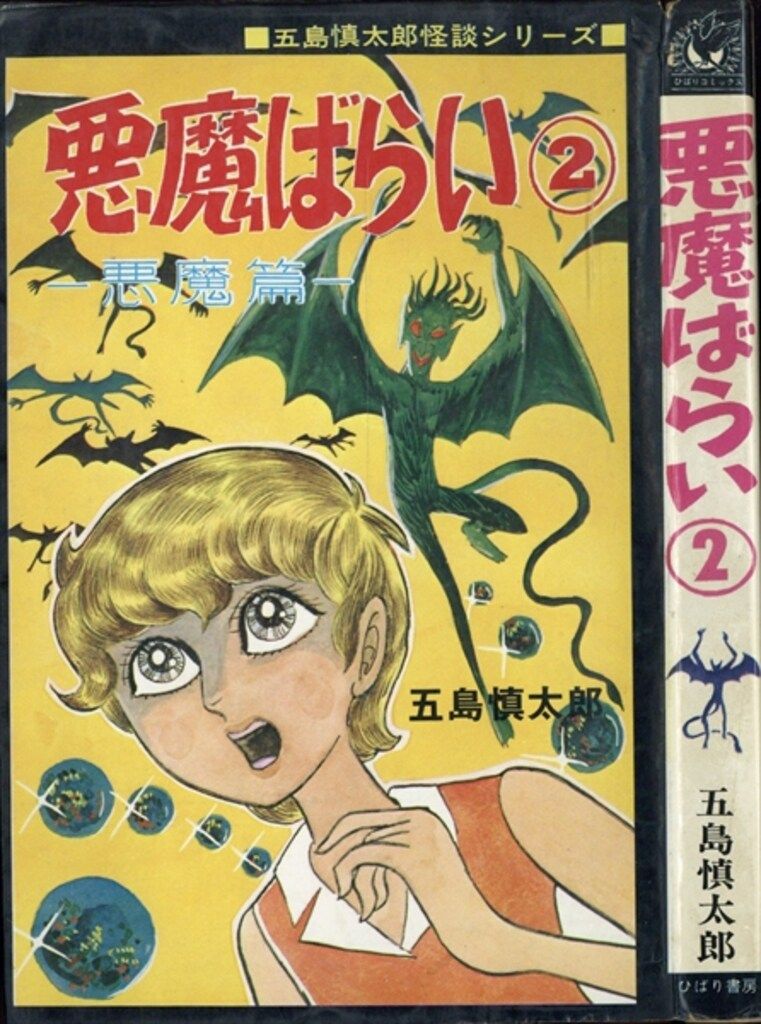 ひばり書房 ひばり黒枠 五島慎太郎 悪魔ばらい(2)(非貸本) 165 - メルカリ
