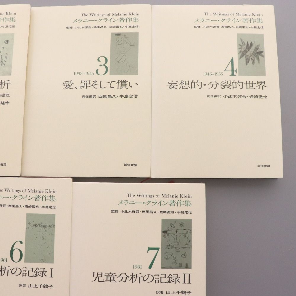 □ メラニークライン 著作集 全7巻 まとめ売り 本 書籍 誠信書房