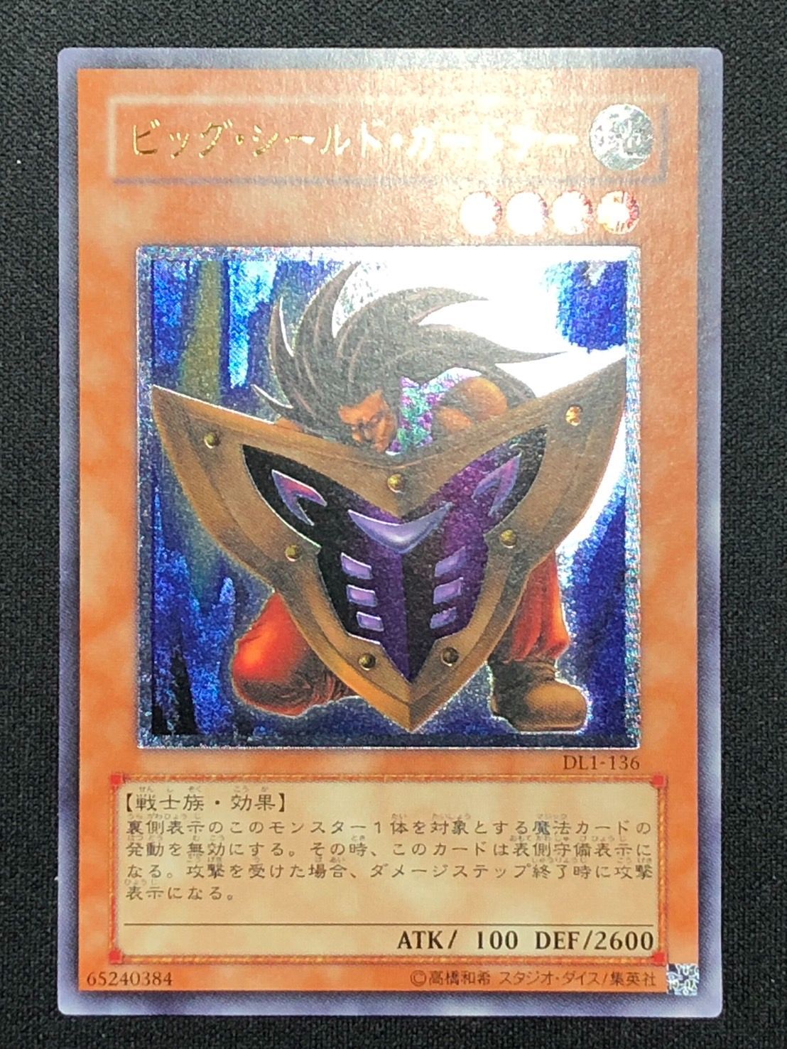 遊戯王】ビッグシールドガードナー レリーフ アルティメットレア