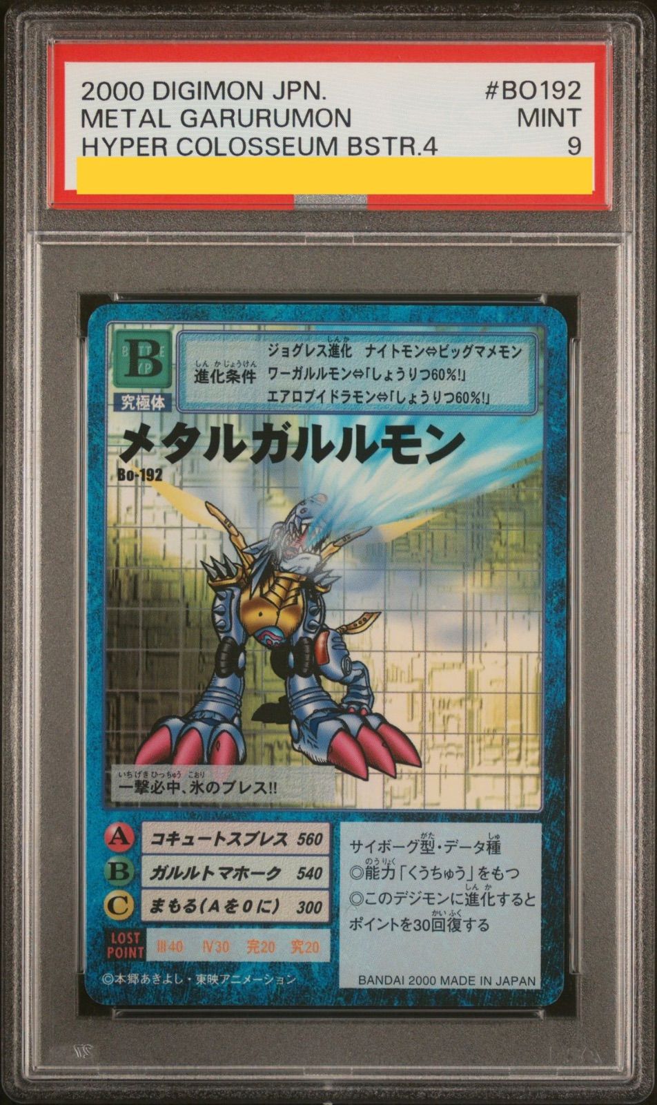 PSA9】Bo-192 メタルガルルモン（旧デジモンカード） - メルカリ