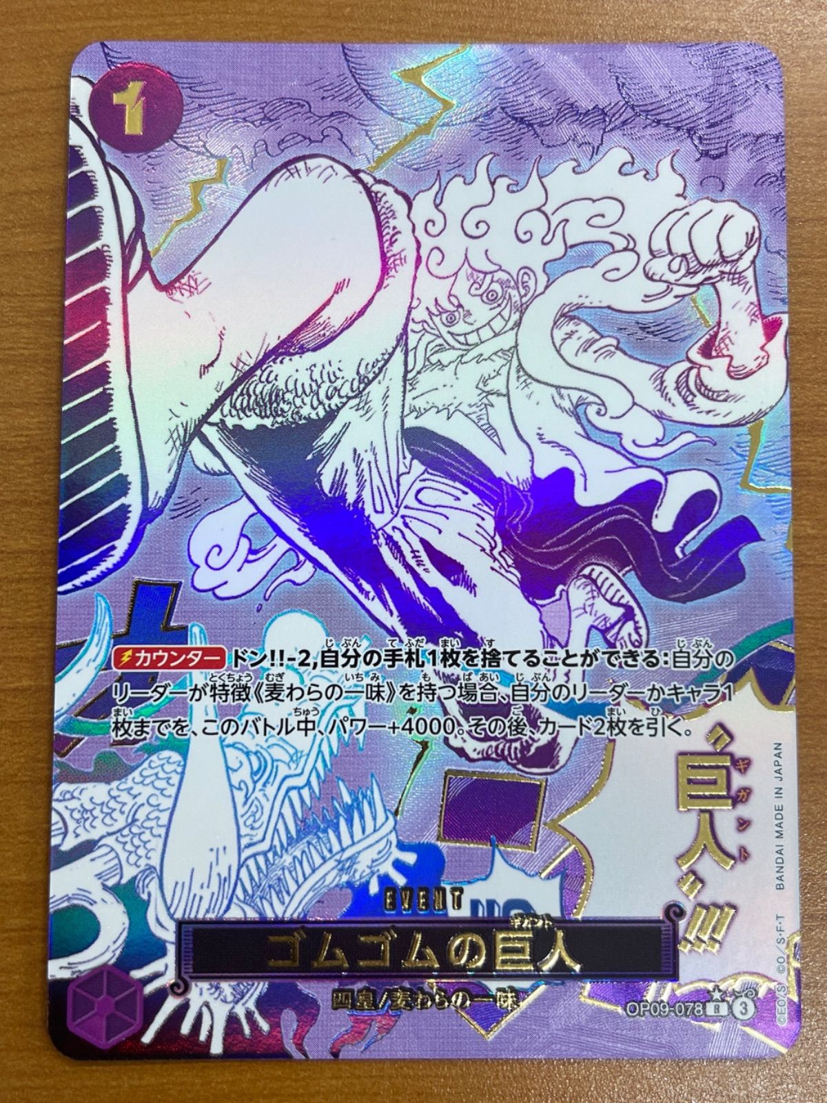 状態A ゴムゴムの巨人 OP09-078 R ☆パラレル ワンピースカード