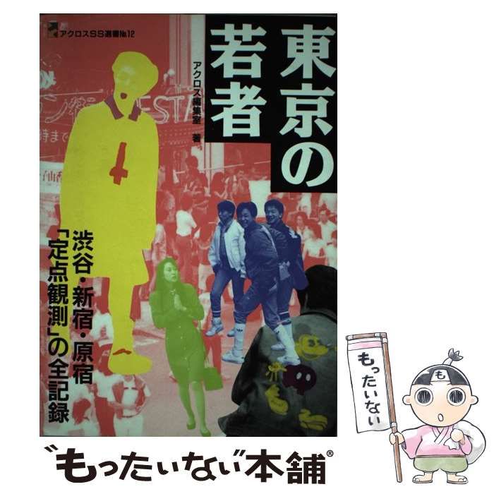 東京の若者 渋谷・新宿・原宿「定点観測」の全記録 (アクロスSS選書