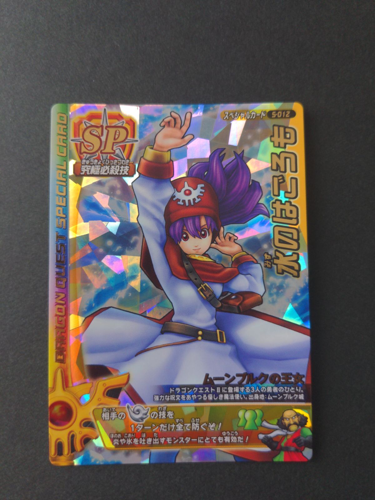 水のはごろも(ムーンブルクの王女)』ドラクエ モンバト SPカード