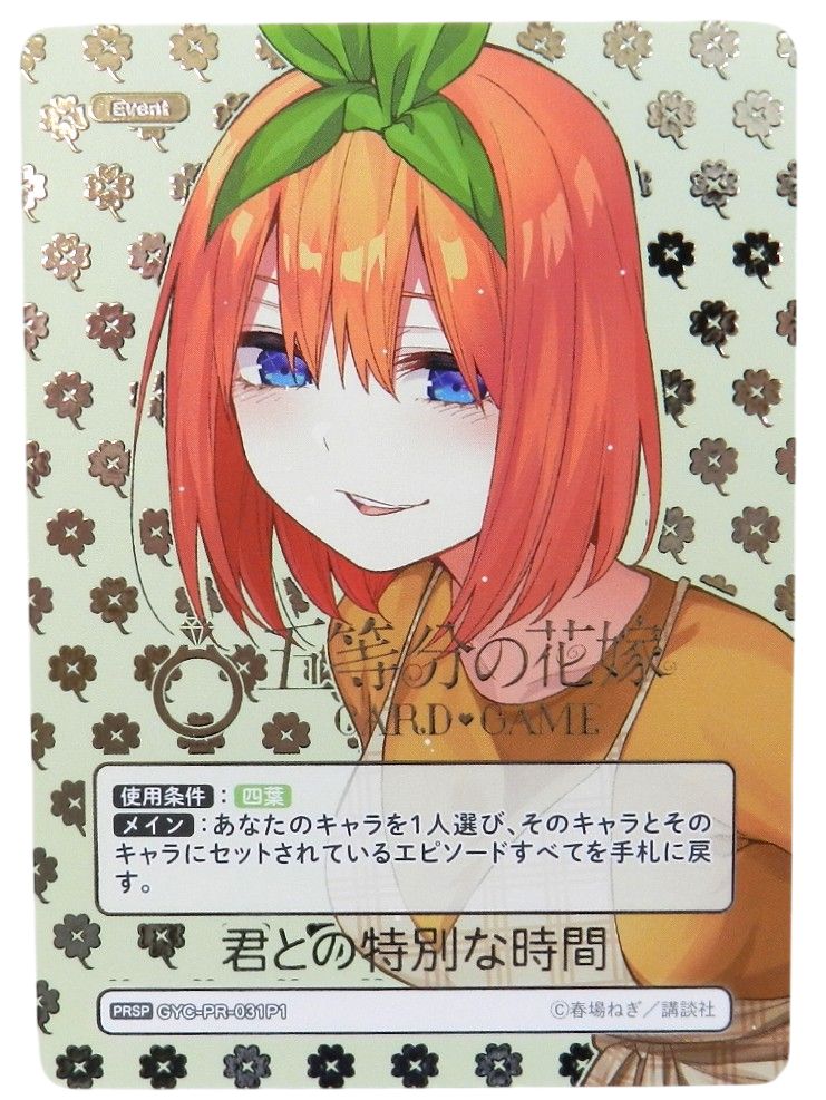 □君との特別な時間 中野四葉 GYC-PR-031P1[PRSP] 五等分の花嫁 カード