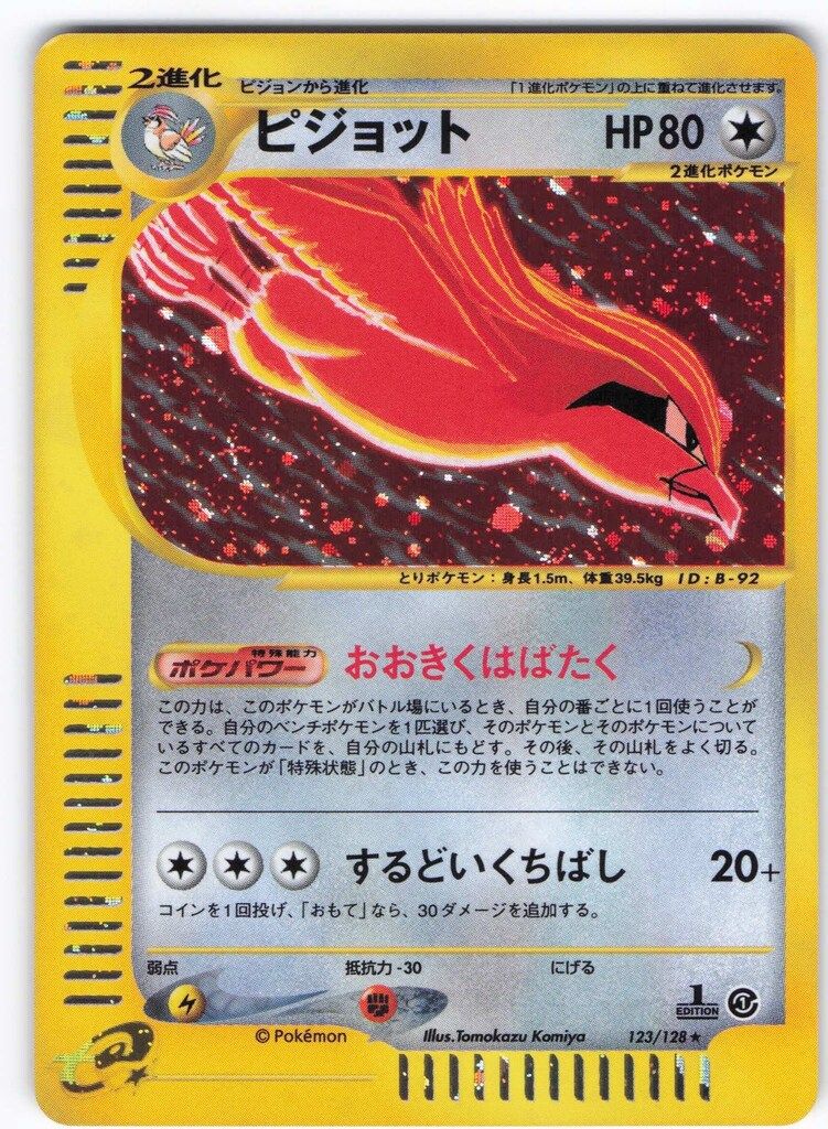 Pokemon e1弾 123/128 ピジョット(キラ/1stEDITION) ☆ - メルカリ