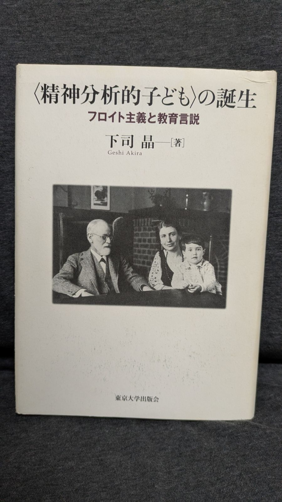 精神分析的子ども〉の誕生(精神分析的子どもの誕生) フロイト主義と