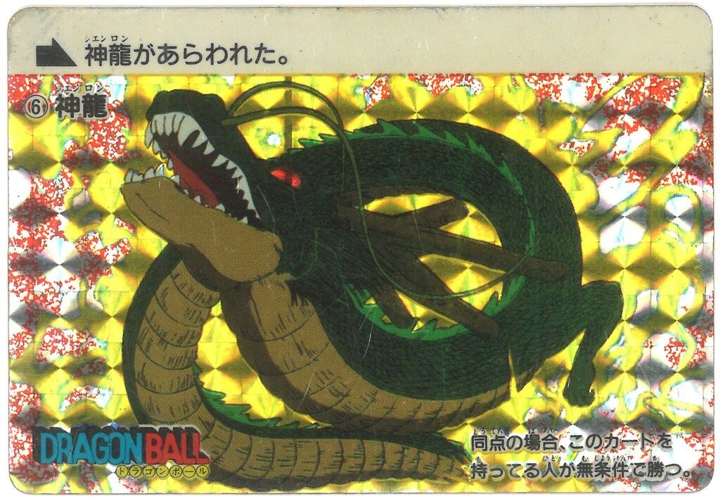 アマダ ドラゴンボール/PPカード アマダ/0弾（仮） 神龍 6 - メルカリ