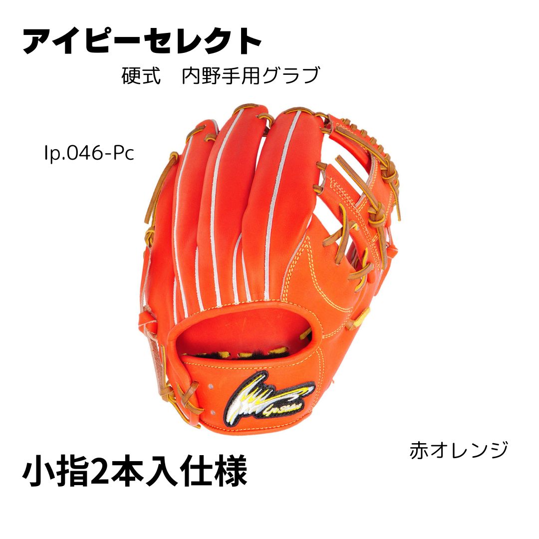 アイピーセレクト 野球 グラブ 硬式 内野手用 小指2本入れ（コユニ