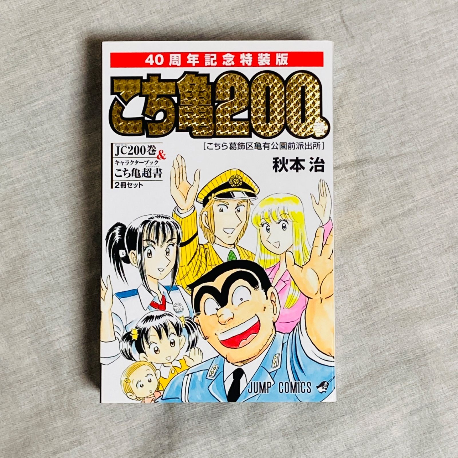 初版/特典多数付き】こちら葛飾区亀有公園前派出所 200巻 40周年記念特