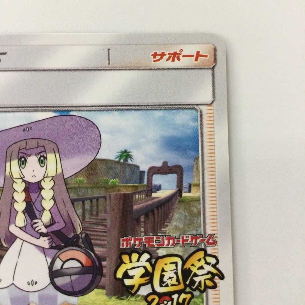 ζζ ポケモンカード リーリエ 148/SM/P ポケカ 学園祭2017 - メルカリ