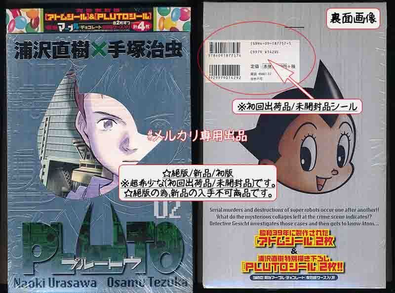 絶版 [浦沢直樹] PLUTO 豪華版 2-3巻[初回出荷品＆未開封品]