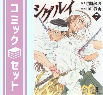 セット】シグルイ 文庫版 コミック 1-7巻セット 南條 範夫 - メルカリ