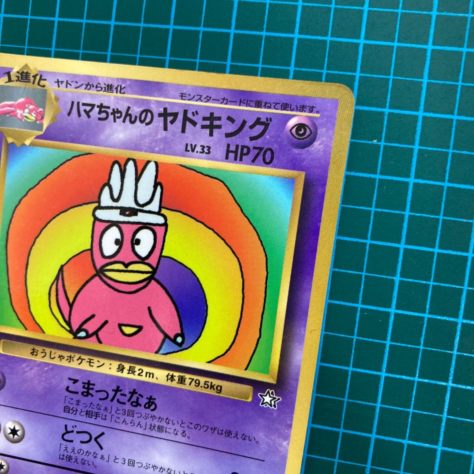 ポケモンカード 旧裏 ハマちゃんのヤドキング LV.33 HP70 プロモ