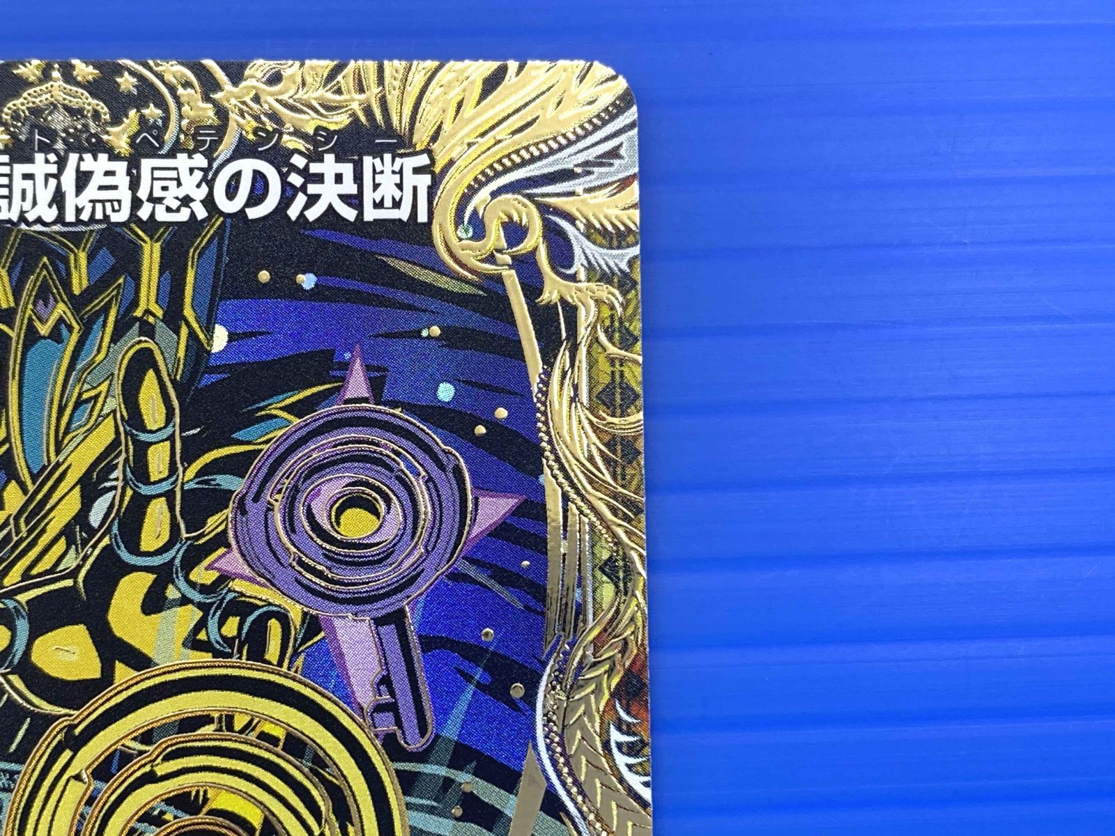 真気楼と誠偽感の決断 4枚セット 真気楼と誠偽感の決断 4枚セット