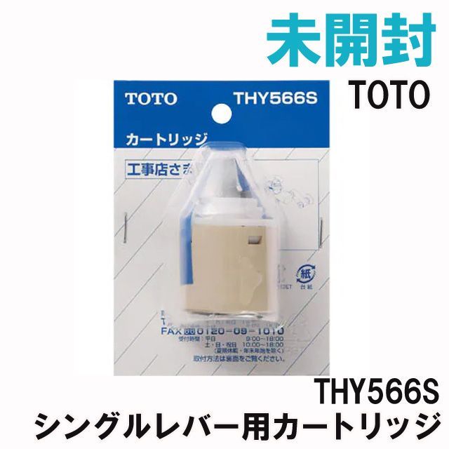 THY566S シングルレバー用カートリッジ TOTO 【未開封】 □K0039730
